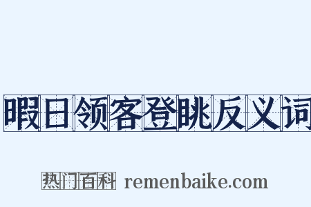 暇日领客登眺反义词是什么意思的图片